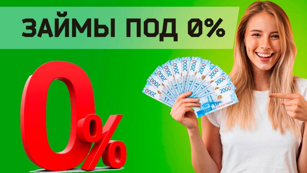 первый займ под 0 процентов