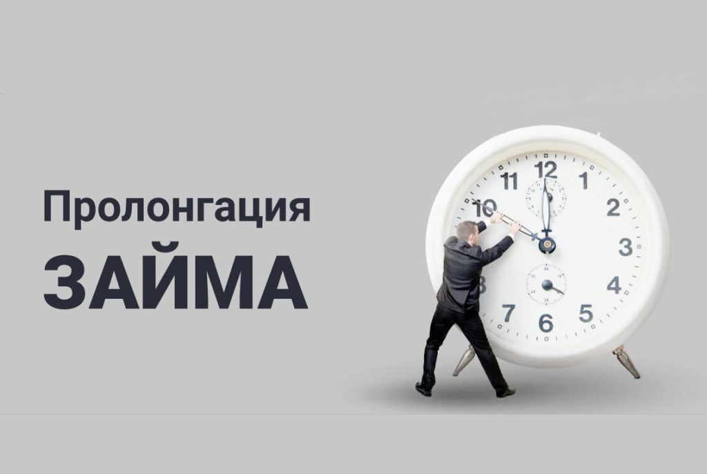 пролонгация займа